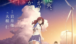 《烟花》动漫,青春记忆中的浪漫与遗憾